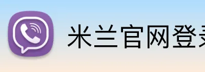 米兰官网登录 logo